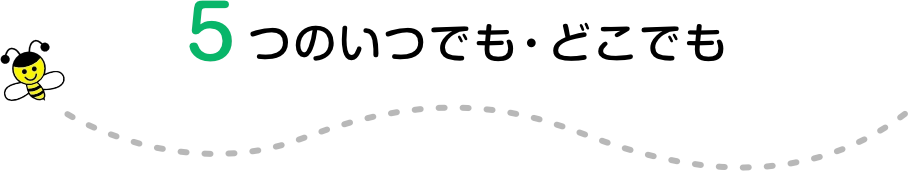 5つのいつでも・どこでも