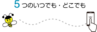 5つのいつでも・どこでも