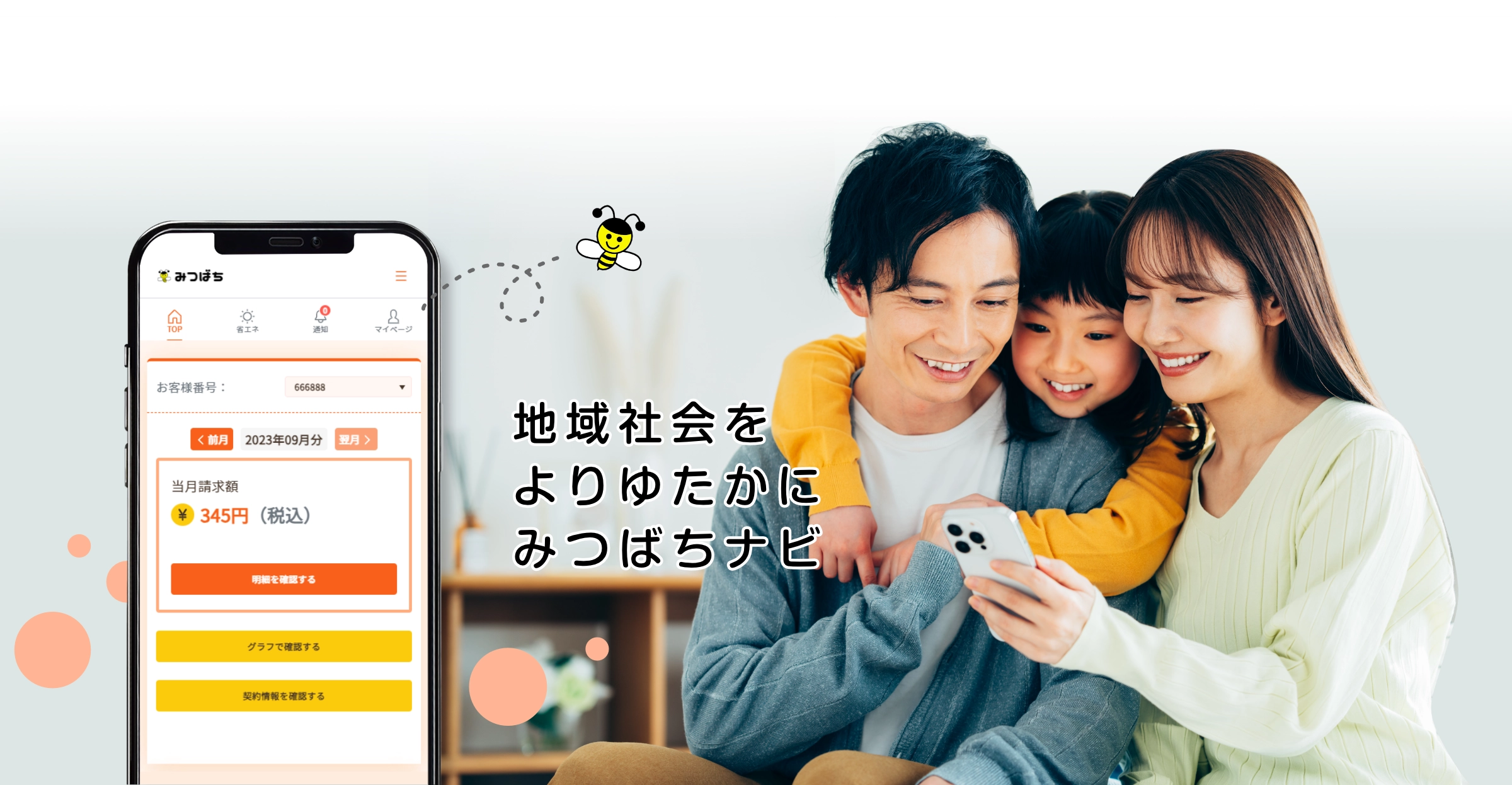 みつばちナビ » 検針はがき等の廃止について